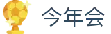 今年会 | 官方网站