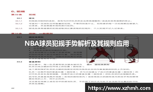 NBA球员犯规手势解析及其规则应用