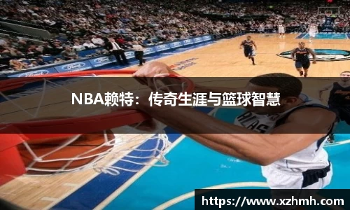 NBA赖特：传奇生涯与篮球智慧