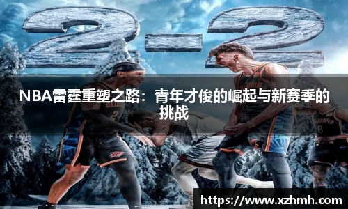 NBA雷霆重塑之路：青年才俊的崛起与新赛季的挑战